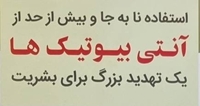 ۲۷ آبان ماه لغایت ۳ آذر ماه ،هفته جهانی آگاه سازی داروهای ضد میکروبی