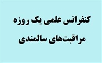 کنفرانس علمی یک روزه مراقبت‌های سالمندی ۲۸ شهریور برگزار می گردد