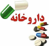 خدمات رسانی داروخانه های شبانه روزی درایام تعطیلات نوروز