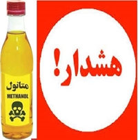 هشدار معاونت غذا و دارو در خصوص مسمومیت و مرگ ناشی از متانول