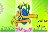 عيد سعيد غدير مبارك باد