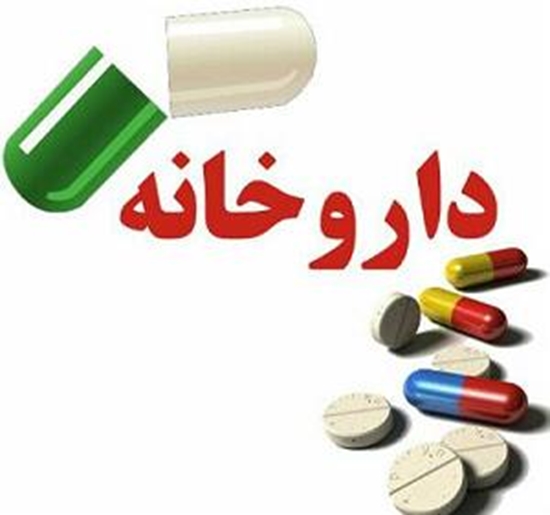 معاونت غذا و دارو